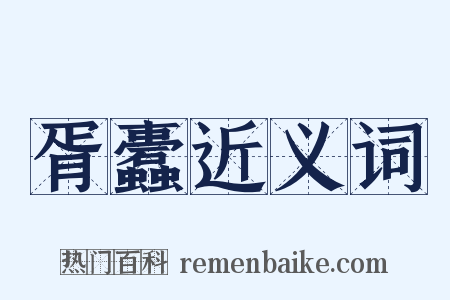 胥蠹近义词是什么意思的图片